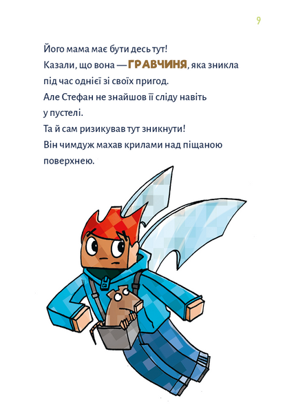 Minecraft. Чудовиська &mdash; поки не підеш на дно! Книга 4 1031282 фото