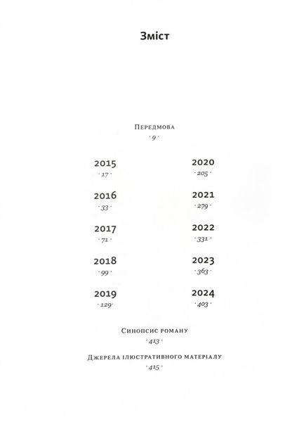 На мінному полі пам'яті. Щоденники, есеї, оповідання 1028496 фото