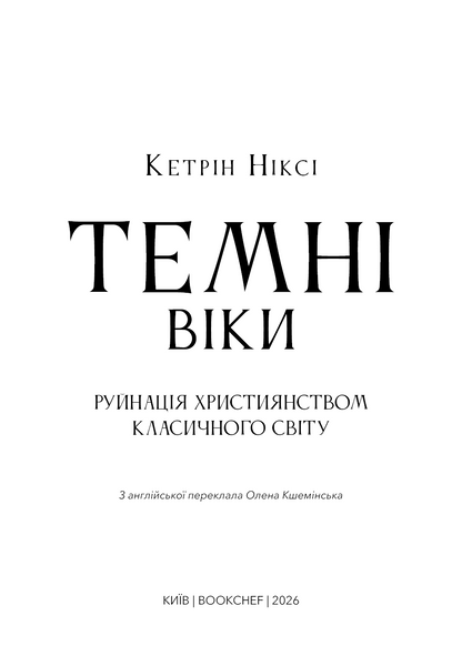 Темні віки. Руйнація християнством класичного світу 1033663 фото