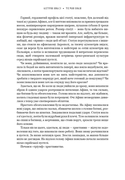 Темні віки. Руйнація християнством класичного світу 1033663 фото