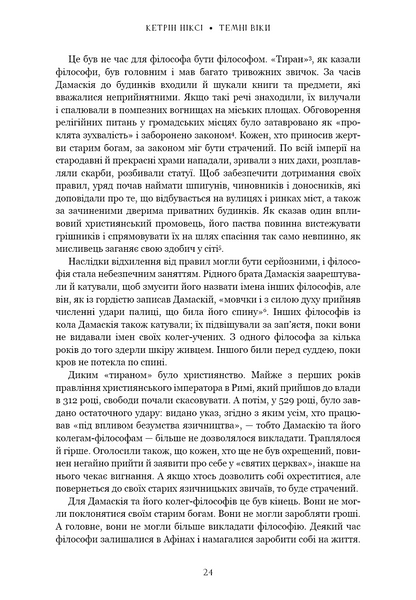 Темні віки. Руйнація християнством класичного світу 1033663 фото