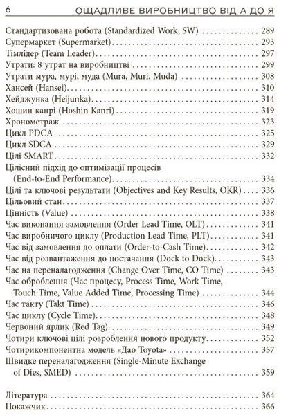 Ощадливе виробництво від А до Я: довідник термінів та інструментів 1023134 фото