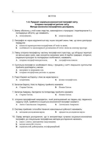 Готуємося до ЗНО. Соціально-економічна географія світу (збірник тестів) 1011008 фото