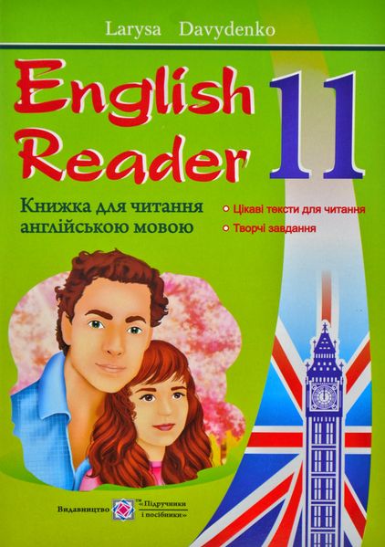 English Reader: Книжка для читання англійською мовою. 11 клас 169772 фото