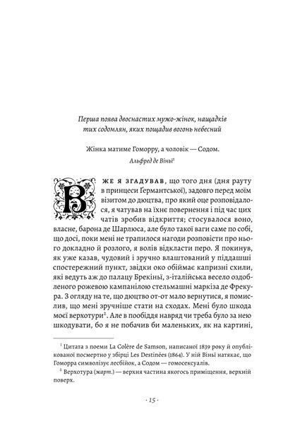 Содом і Гоморра. У пошуках утраченого часу. Том 4 1034401 фото