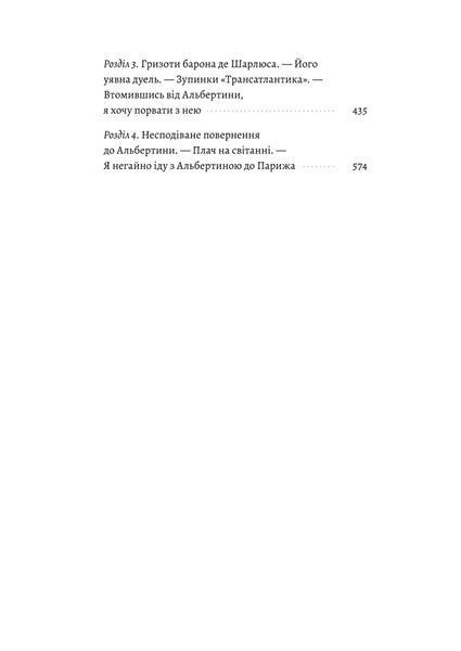 Содом і Гоморра. У пошуках утраченого часу. Том 4 1034401 фото
