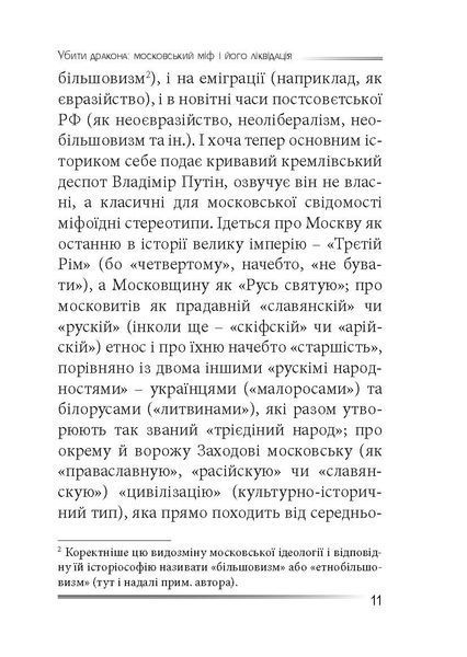 Убити дракона: московський міф і його ліквідація 1030322 фото