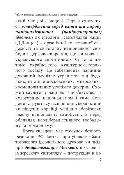 Убити дракона: московський міф і його ліквідація 1030322 фото