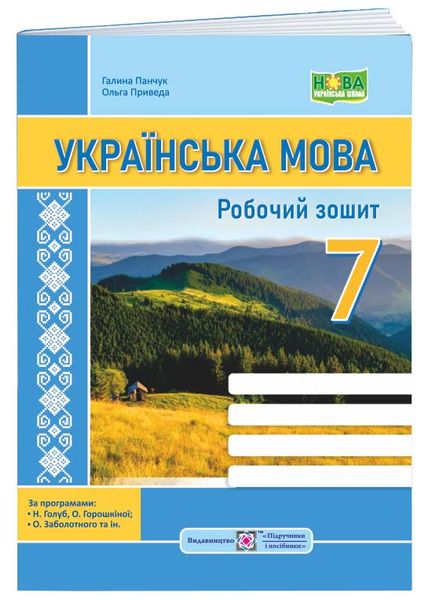 Українська мова: робочий зошит. 7 клас (за програмою: Н. Голуб, О. Горошкіної; О. Заболотного та ін.) 1025839 фото