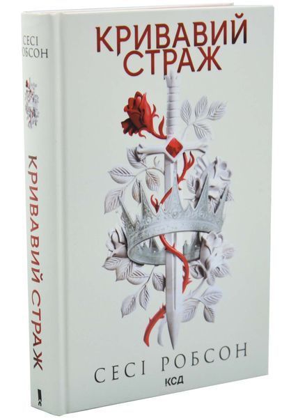 Кривавий страж. Старий Ерт. Книга 1 1033608 фото