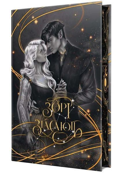 Зорі згасають. Наближення Ночі. Книга 1 1034050 фото