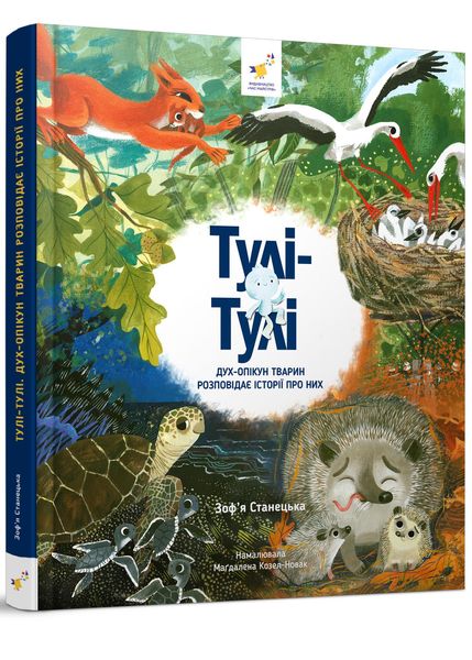 Тулі-Тулі Дух-опікун тварин розповідає історії про них 1027514 фото