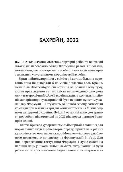 Формула: як шахраї, генії та фанати швидкості перетворили Ф-1 на глобальний феномен 1031263 фото