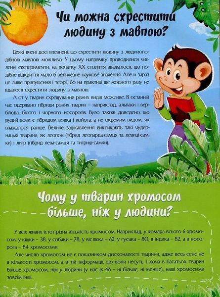 Відповіді чомучкам про людину та людство 1021901 фото