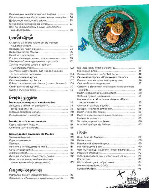 Друзі. Офіційна кулінарна книга 1034222 фото