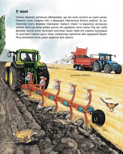 Моя перша мальована енциклопедія ФЕРМА 156828 фото