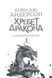 Хребет дракона 1018441 фото 5