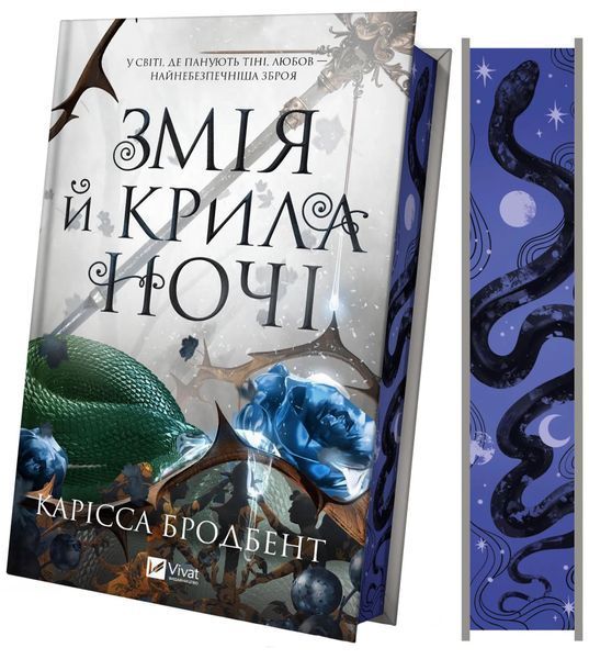 Змія й крила ночі. Книга 1 1030171 фото