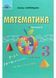 Математика. Підручник для 3 класу. Частина 2 1021324 фото 1