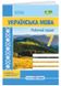 Українська мова: робочий зошит. 7 клас (за програмою: Н. Голуб, О. Горошкіної; О. Заболотного та ін.) 1025839 фото 1