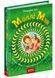 Моллі Мун, Міккі Мінус і мислечитальна машина. Книга 4 152838 фото 1