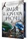Змія й крила ночі. Книга 1 1030171 фото 1