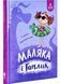 Маляка і Гаплик. Книга 3 (Маляка) 1026832 фото 1
