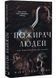 Пожирач людей. Пожирач. Книга 1 1034289 фото 1