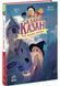 Клан Казан. Вежа жахливих кошмарів 1027606 фото 1
