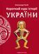 Короткий курс історії України 154607 фото 1