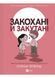 Закохані й закутані 1033263 фото 1