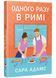 Одного разу в Римі. Книга 1 1032931 фото 1