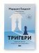 Тригери. Сформуй звички і стань тим, ким хочеш бути 1023648 фото 1