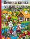 Велика книга українських казок 144943 фото 1