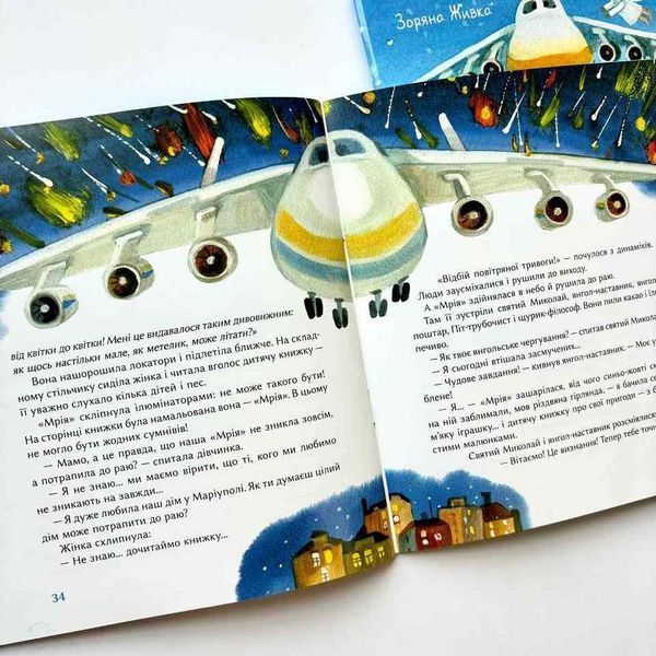 Мрія в янгольському товаристві або 250 тонн надії 1027740 фото
