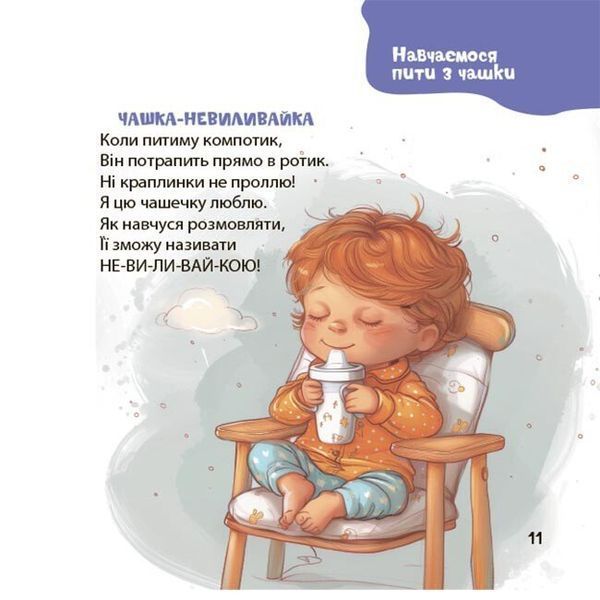 Віршенята на щодень. Примовки, потішки, забавлянки, колисанки для малят 1032814 фото