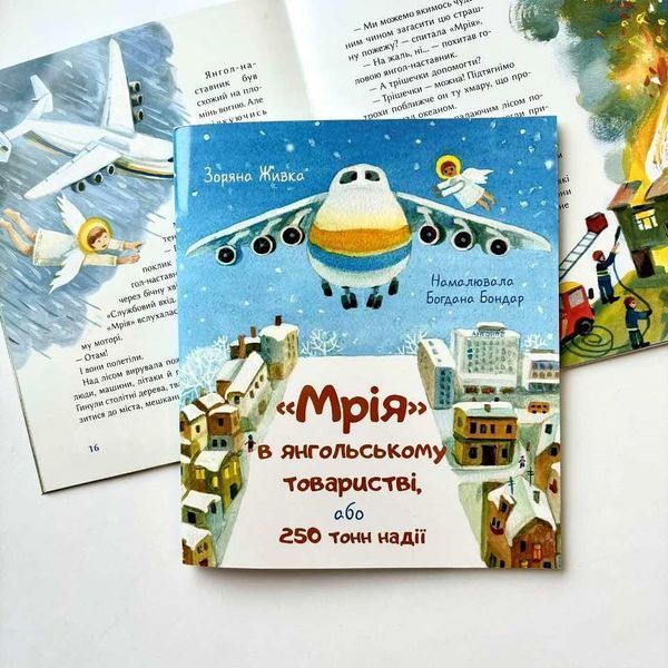Мрія в янгольському товаристві або 250 тонн надії 1027740 фото