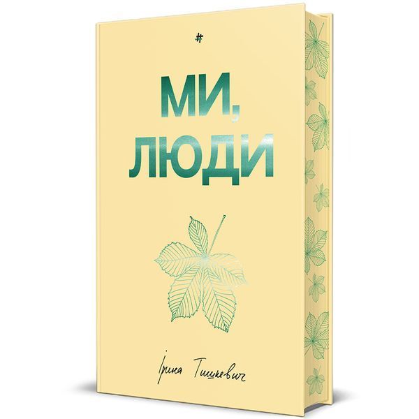 Ми, люди 1029966 фото