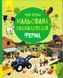 Моя перша мальована енциклопедія ФЕРМА 156828 фото 1