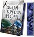 Змія й крила ночі. Книга 1 1030171 фото 2