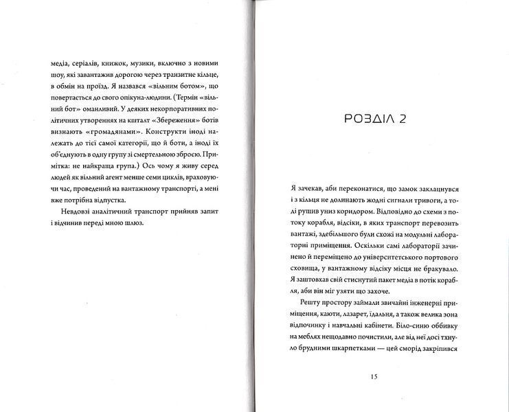 Щоденник вбивцебота. Штучний стан. Книга 2 1021459 фото