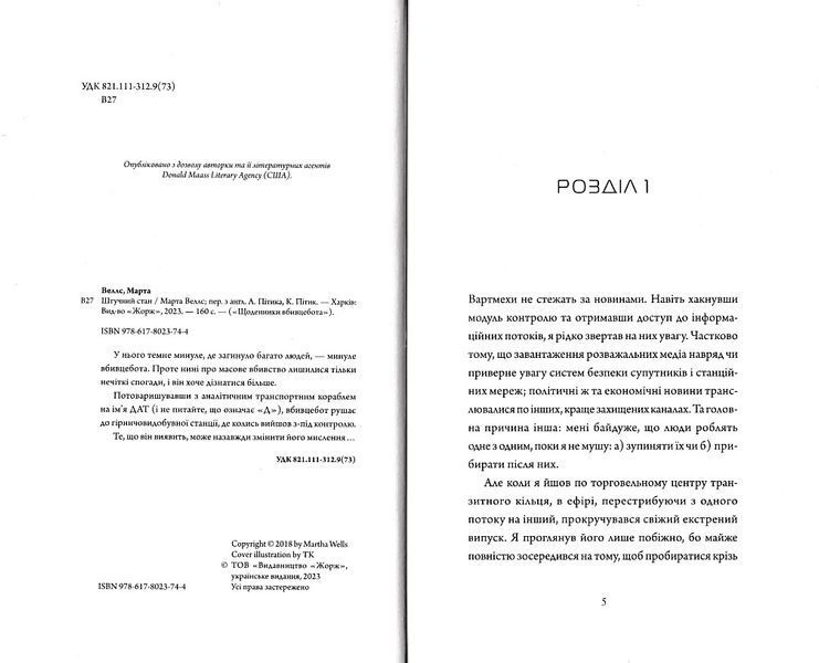 Щоденник вбивцебота. Штучний стан. Книга 2 1021459 фото