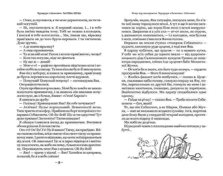 Тореадори з Васюківки: трилогія про пригоди двох друзів (Школа) 1014168 фото