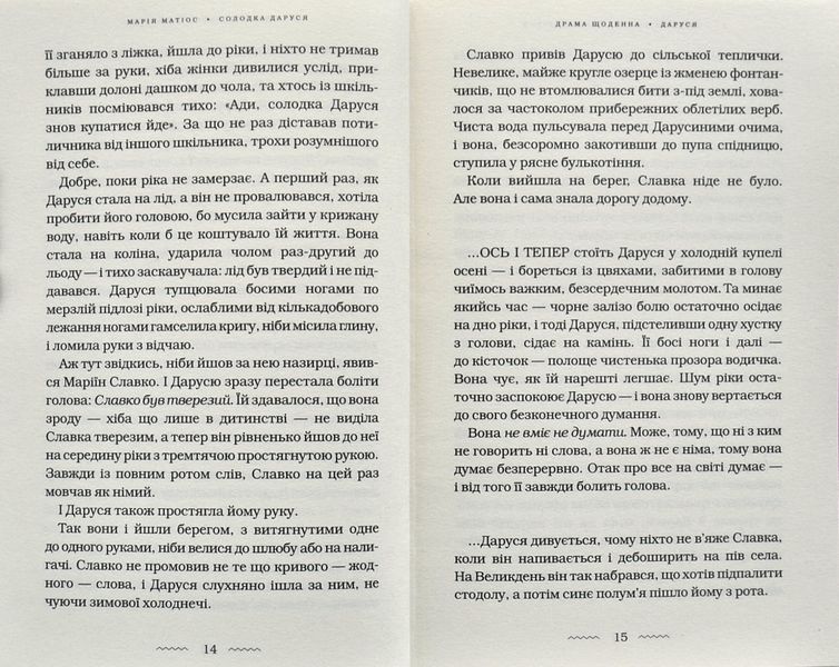 Солодка Даруся (М. Матіос) 1002890 фото