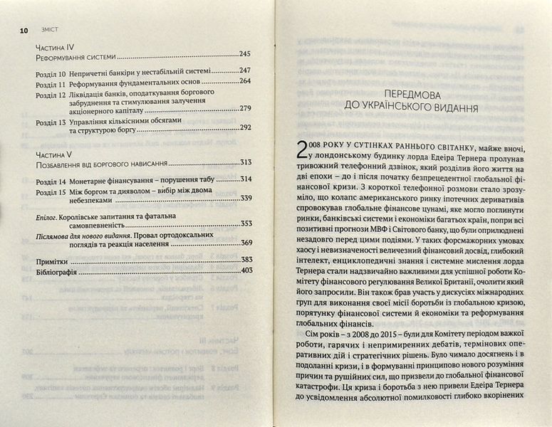 Між боргом і дияволом. Гроші, кредит та реформування глобальних фінансів 1001139 фото