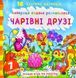 Найкраща водяна розмальовка. Чарівні друзі 172214 фото 1