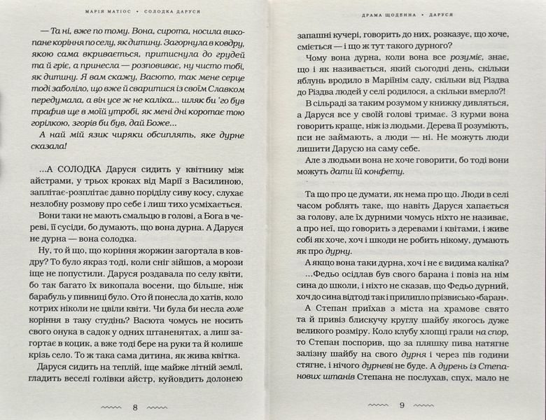 Солодка Даруся (М. Матіос) 1002890 фото
