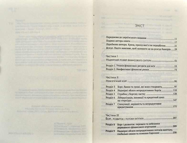 Між боргом і дияволом. Гроші, кредит та реформування глобальних фінансів 1001139 фото
