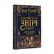 Фантастичні звірі і де їх шукати. Оригінальний сценарій 157718 фото 1
