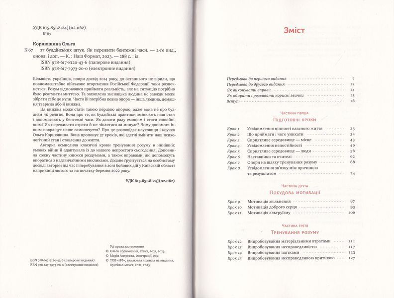 37 буддійських штук.Як пережити бентежні часи 1019593 фото